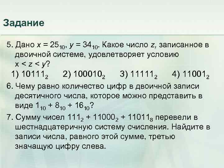 Задание 5. Дано х = 2510, у = 3410. Какое число z, записанное в