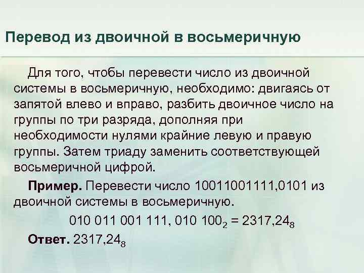 Перевод из двоичной в восьмеричную Для того, чтобы перевести число из двоичной системы в