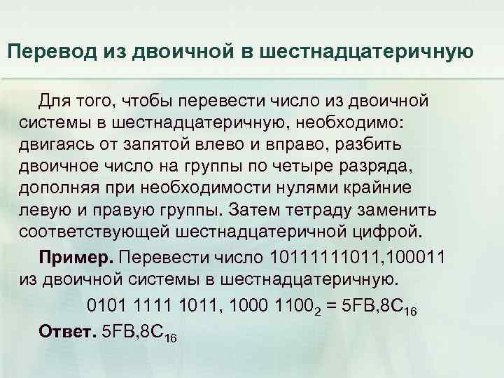 Перевод из двоичной в шестнадцатеричную Для того, чтобы перевести число из двоичной системы в