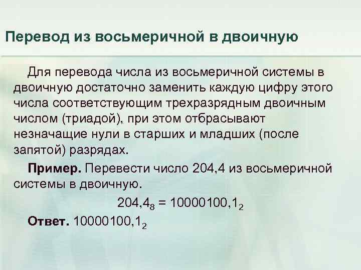 Перевод из восьмеричной в двоичную Для перевода числа из восьмеричной системы в двоичную достаточно