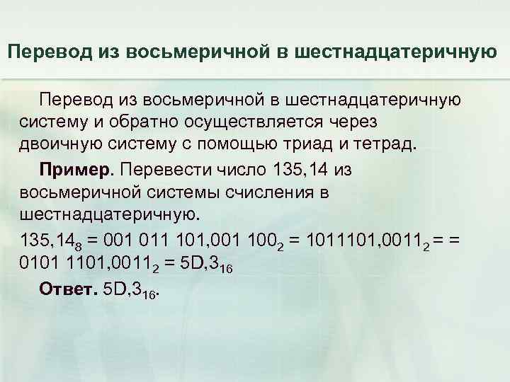 Перевод из восьмеричной в шестнадцатеричную систему и обратно осуществляется через двоичную систему с помощью