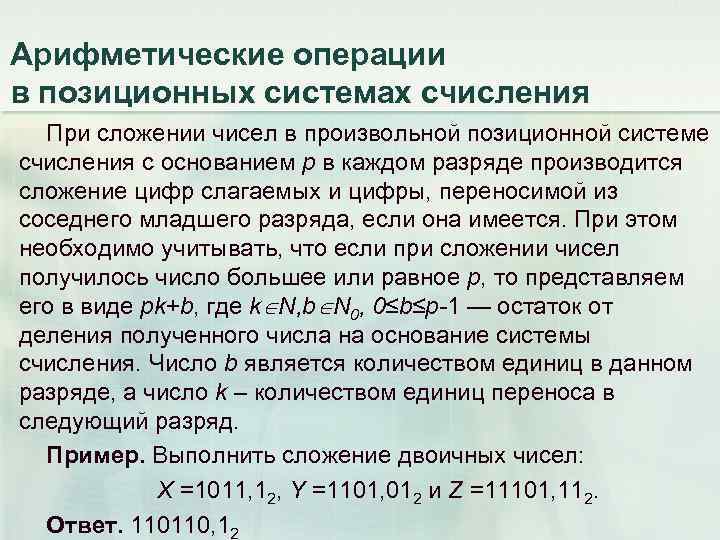 Арифметические операции в позиционных системах счисления При сложении чисел в произвольной позиционной системе счисления