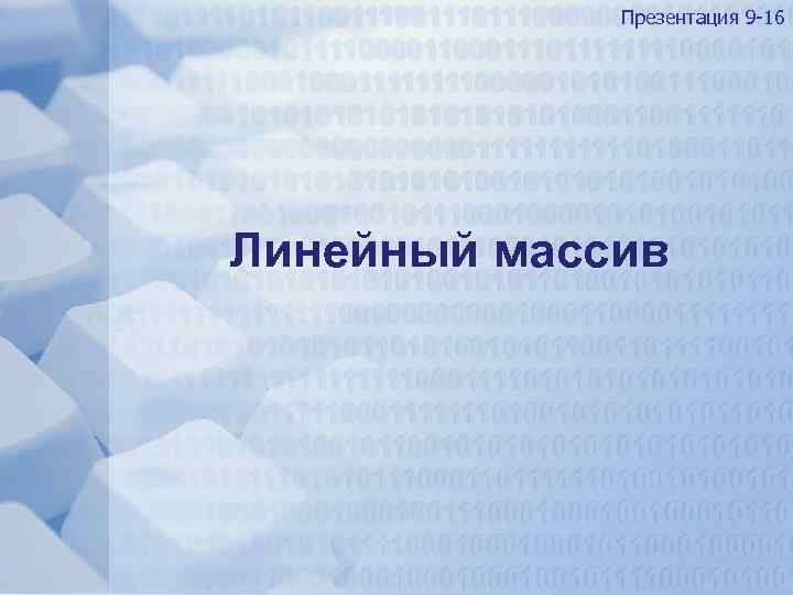Презентация 9 -16 Линейный массив 