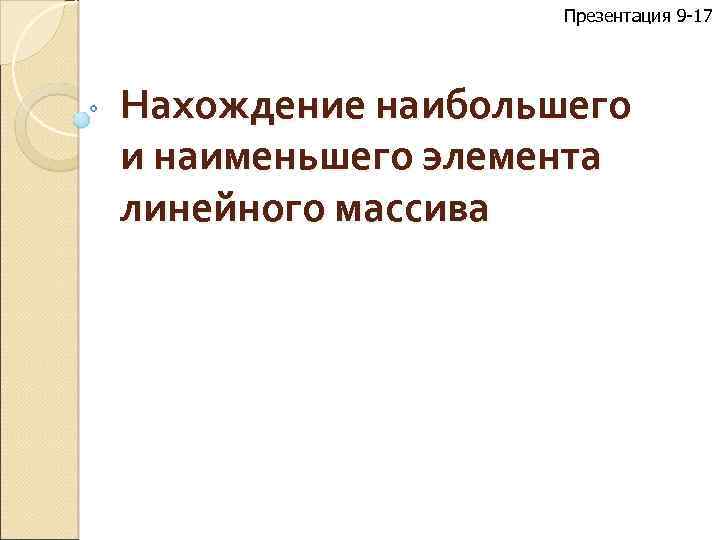 Презентация 9 -17 Нахождение наибольшего и наименьшего элемента линейного массива 