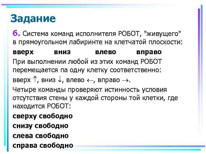 Задание 6. Система команд исполнителя РОБОТ, 