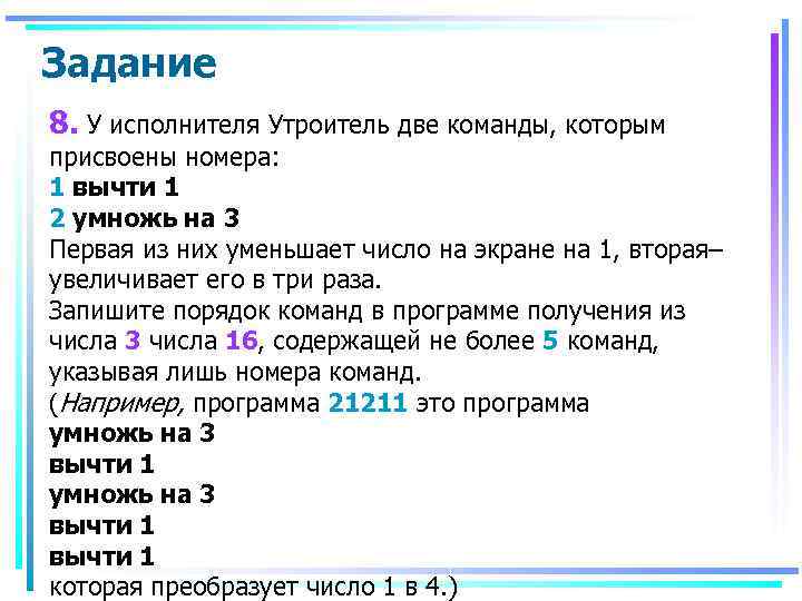 Задание 8. У исполнителя Утроитель две команды, которым присвоены номера: 1 вычти 1 2