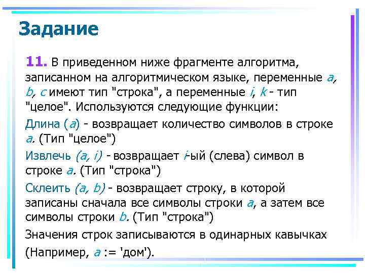 Задание 11. В приведенном ниже фрагменте алгоритма, записанном на алгоритмическом языке, переменные а, b,