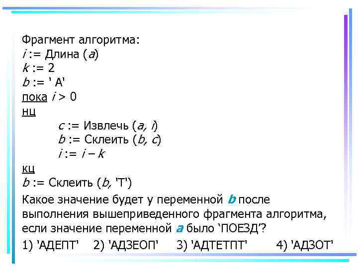 Фрагмент алгоритма: i : = Длина (a) k : = 2 b : =