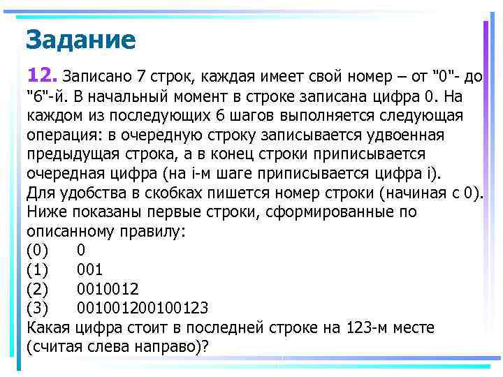 7 строк. В начальный момент записана цифра 0. Строка записана.