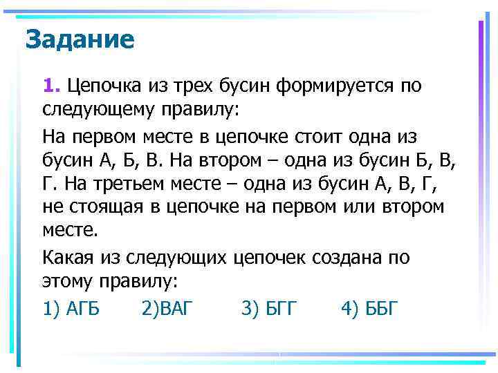 Задача 1 цепь. Цепочка из бусин формируется по следующему правилу. Цепочка из трёх бусин формируется по следующему правилу на первом. Цепочка состоит из трех бусин формируется по следующему правилу. Имеется неограниченно много бусин пяти разных цветов.