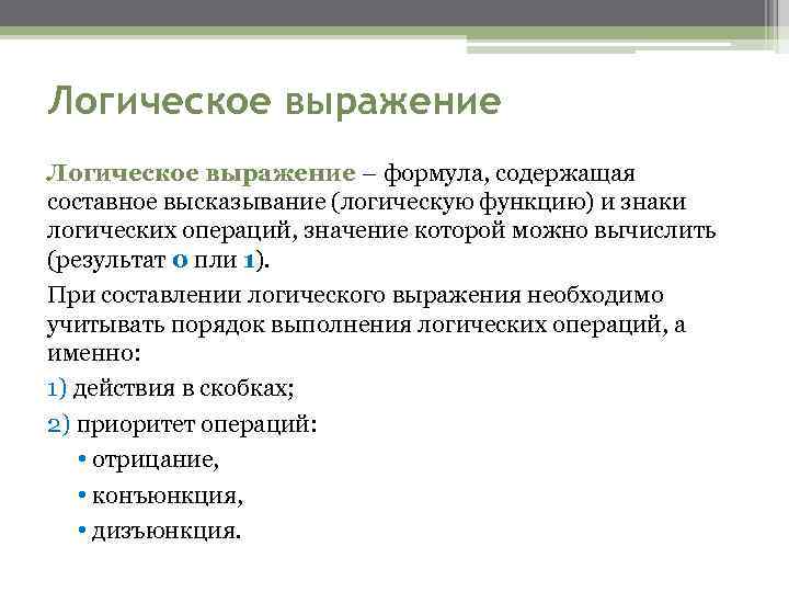 Логическое выражение – формула, содержащая составное высказывание (логическую функцию) и знаки логических операций, значение