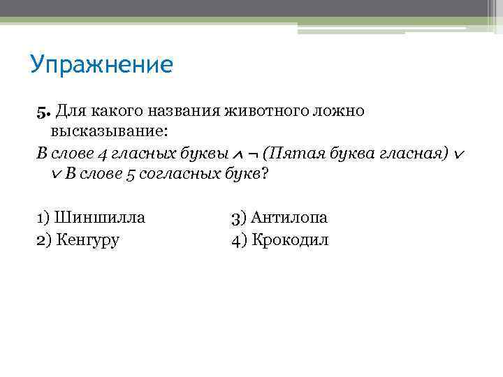 Упражнение 5. Для какого названия животного ложно высказывание: В слове 4 гласных буквы ¬