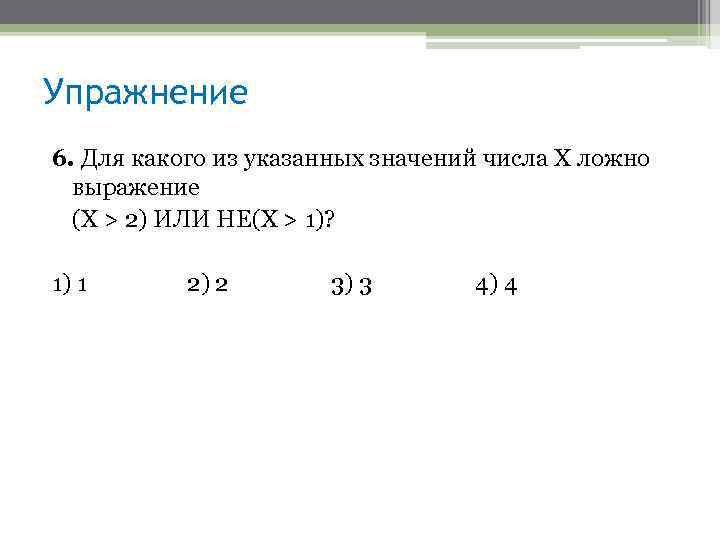 Упражнение 6. Для какого из указанных значений числа X ложно выражение (Х > 2)
