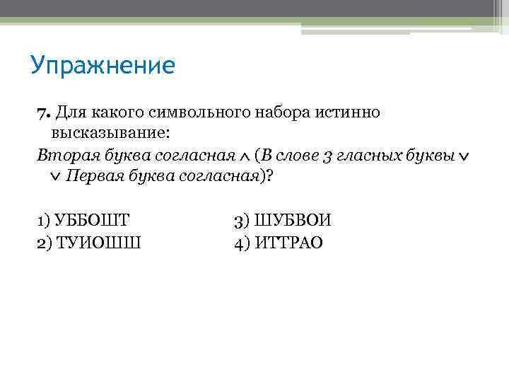 Упражнение 7. Для какого символьного набора истинно высказывание: Вторая буква согласная (В слове 3