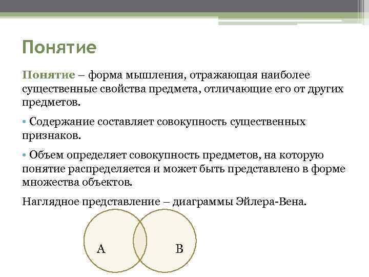 Понятие – форма мышления, отражающая наиболее существенные свойства предмета, отличающие его от других предметов.
