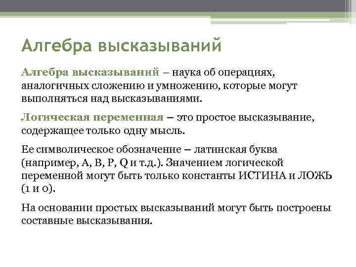Алгебра высказываний – наука об операциях, аналогичных сложению и умножению, которые могут выполняться над