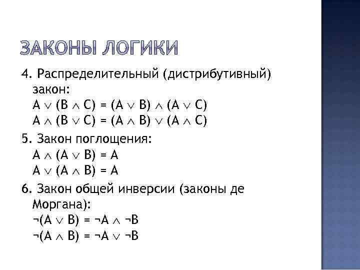 Алгебра де моргана. Законы логики Моргана. Таблица истинности де Моргана. Законы де Моргана дистрибутивность.