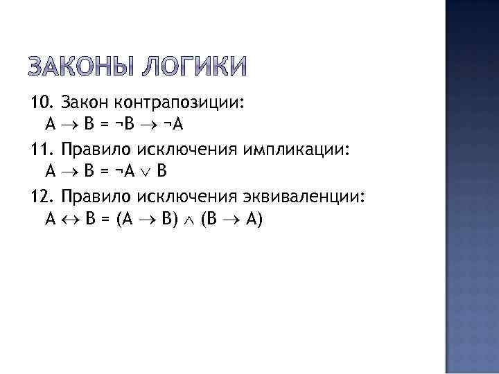 Отрицание импликации. Законы алгебры логики импликация. Правило исключения импликации. Импликация Алгебра логики. Законы алгебры логики следование.