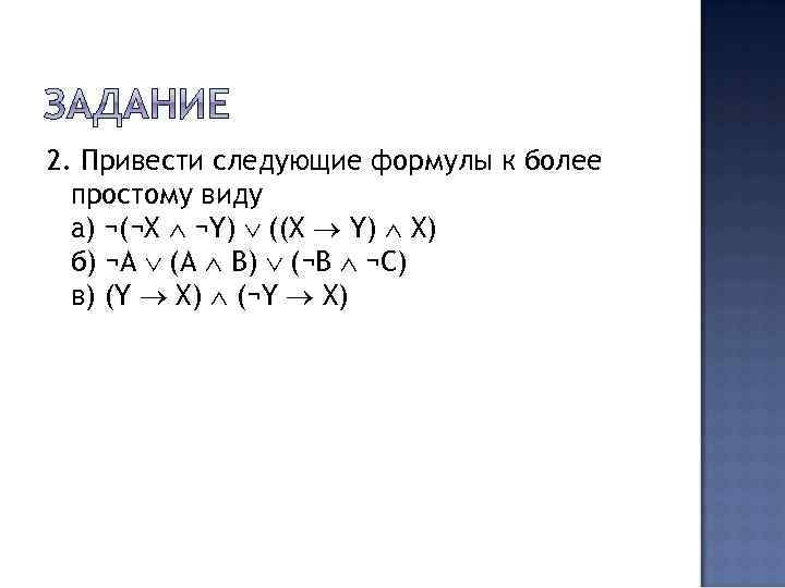 2. Привести следующие формулы к более простому виду а) ¬(¬X ¬Y) ((X Y) X)