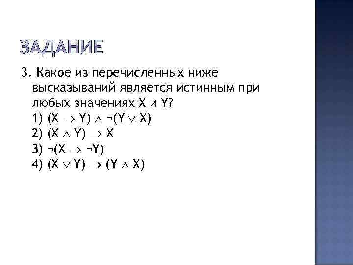 В каком из перечисленных высказываний. Какое из перечисленных высказываний является истинным. Какое из ниже перечисленных. Какое высказывание является истинным. Какие из перечисленных высказываний являются ложными.