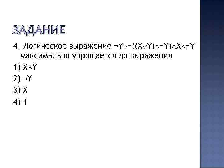 4. Логическое выражение ¬Y ¬((X Y) ¬Y) X ¬Y максимально упрощается до выражения 1)