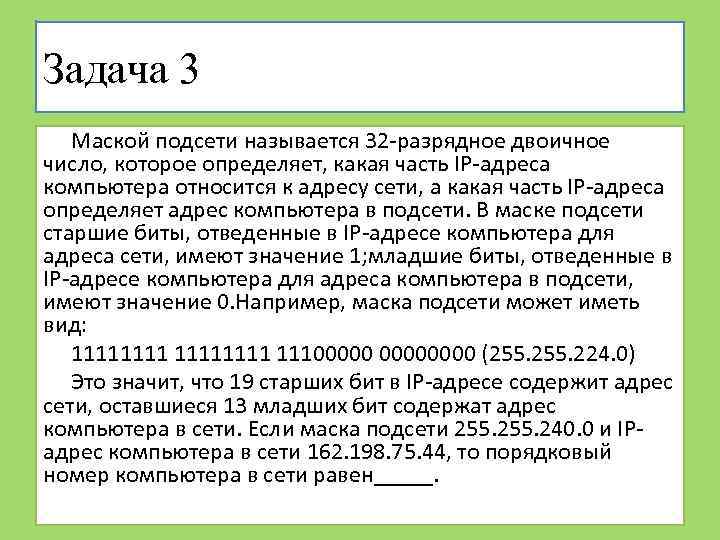 Задача 3 Маской подсети называется 32 -разрядное двоичное число, которое определяет, какая часть IP-адреса