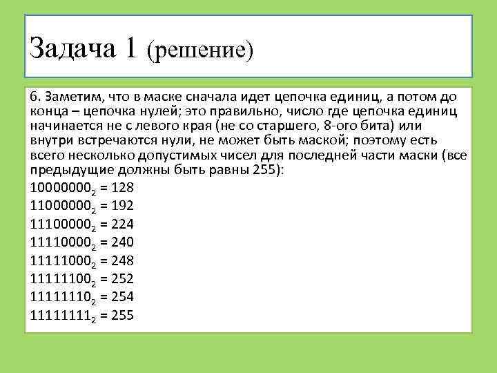 Задача 1 (решение) 6. Заметим, что в маске сначала идет цепочка единиц, а потом