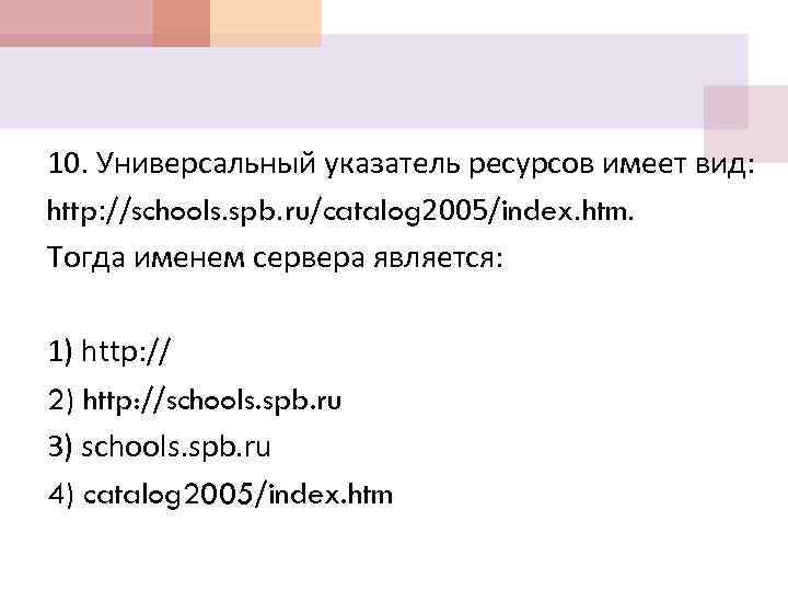 10. Универсальный указатель ресурсов имеет вид: http: //schools. spb. ru/catalog 2005/index. htm. Тогда именем