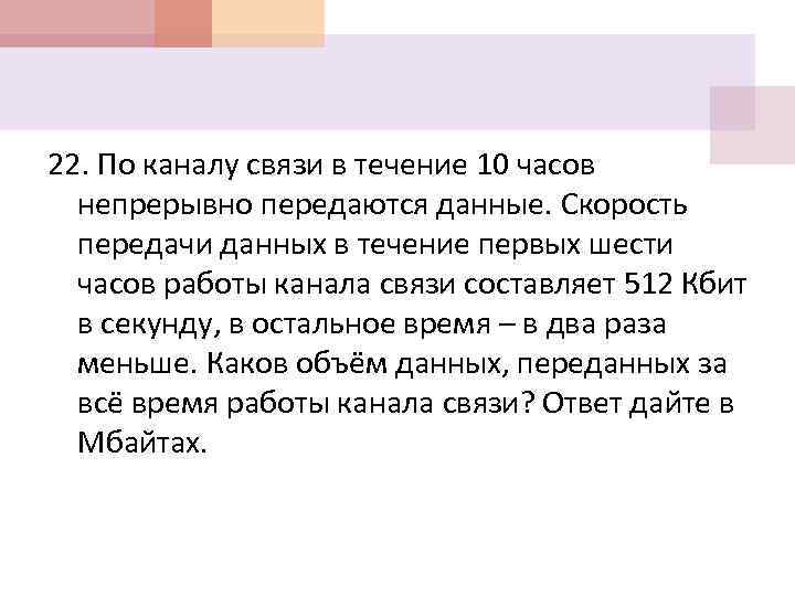 22. По каналу связи в течение 10 часов непрерывно передаются данные. Скорость передачи данных