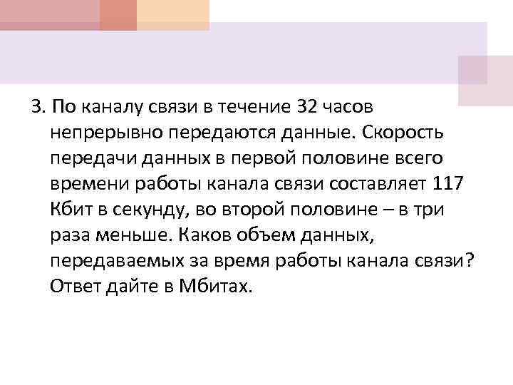 3. По каналу связи в течение 32 часов непрерывно передаются данные. Скорость передачи данных