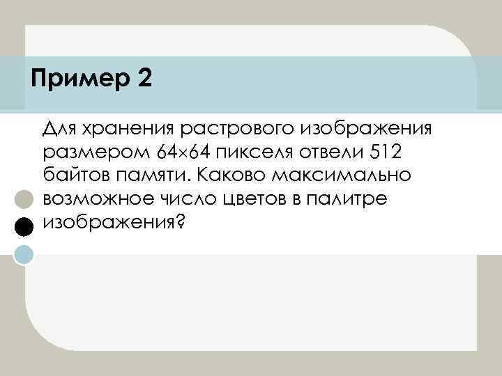 Для хранения растрового изображения размером 64х64