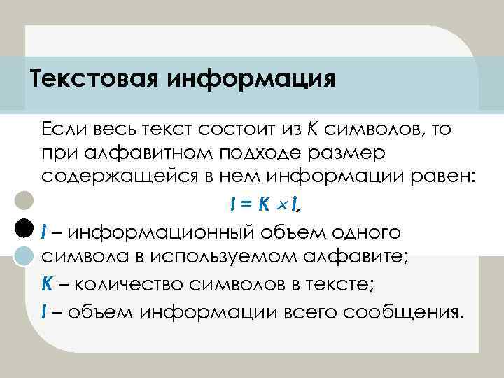 Текстовая информация Если весь текст состоит из К символов, то при алфавитном подходе размер