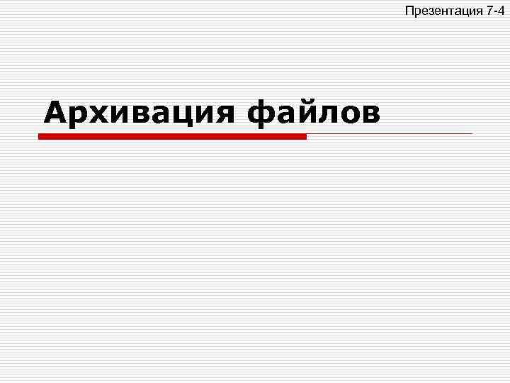 Презентация 7 -4 Архивация файлов 