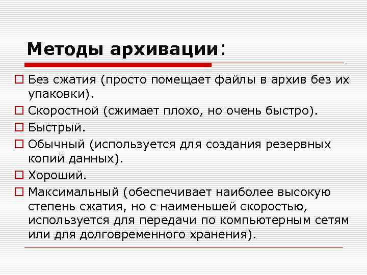 Методы архивации: o Без сжатия (просто помещает файлы в архив без их упаковки). o