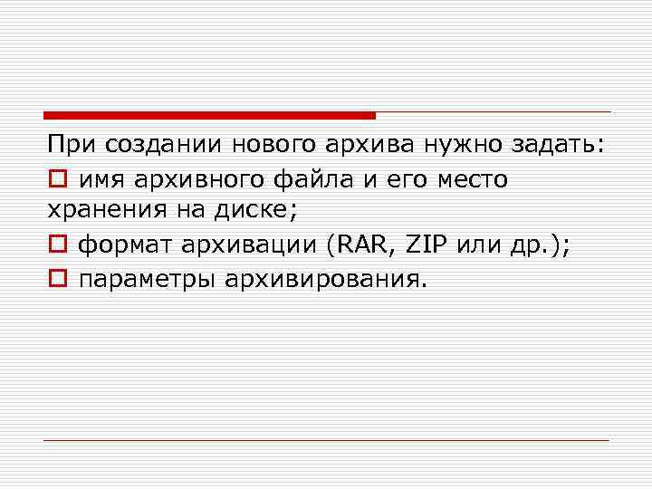 При создании нового архива нужно задать: o имя архивного файла и его место хранения