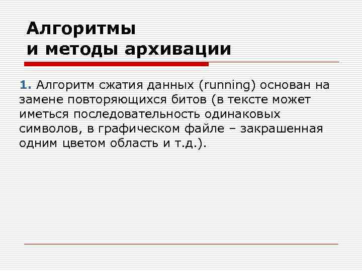 В основе методов архивации изображений без потери информации лежит идея