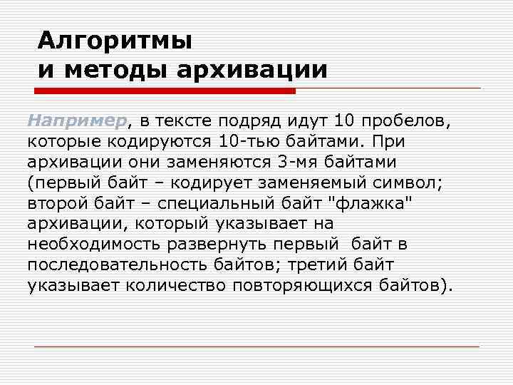 Алгоритмы и методы архивации Например, в тексте подряд идут 10 пробелов, которые кодируются 10