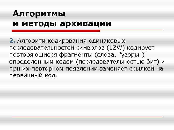 Алгоритмы и методы архивации 2. Алгоритм кодирования одинаковых последовательностей символов (LZW) кодирует повторяющиеся фрагменты