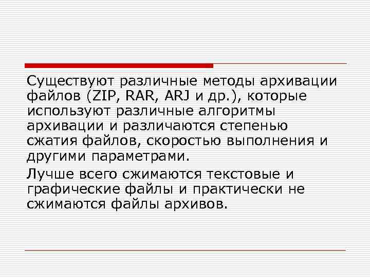 Существуют различные методы архивации файлов (ZIP, RAR, ARJ и др. ), которые используют различные