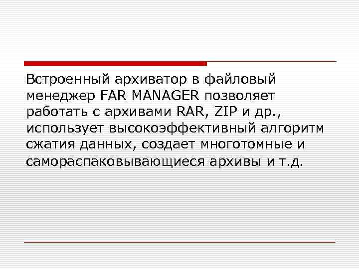 Встроенный архиватор в файловый менеджер FAR MANAGER позволяет работать с архивами RAR, ZIP и