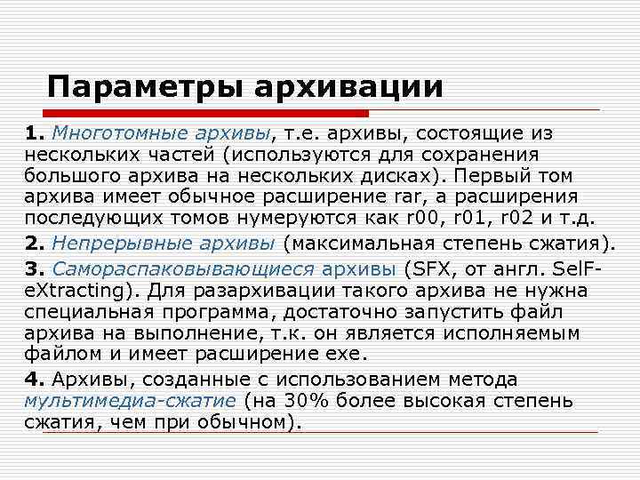 Параметры архивации 1. Многотомные архивы, т. е. архивы, состоящие из нескольких частей (используются для