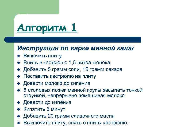 Алгоритм 1 Инструкция по варке манной каши l l l l l Включить плиту