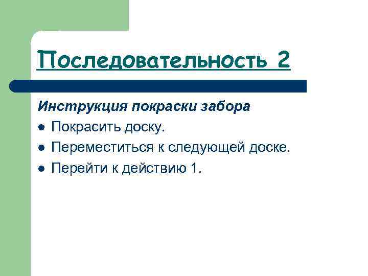 Последовательность 2 Инструкция покраски забора l Покрасить доску. l Переместиться к следующей доске. l
