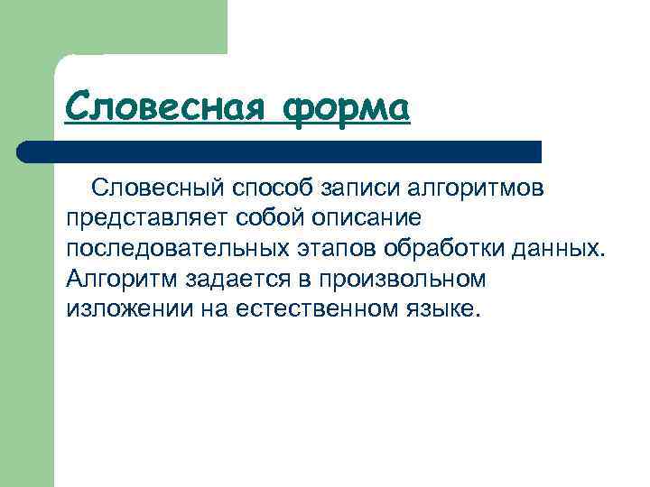 Словесная форма Словесный способ записи алгоритмов представляет собой описание последовательных этапов обработки данных. Алгоритм
