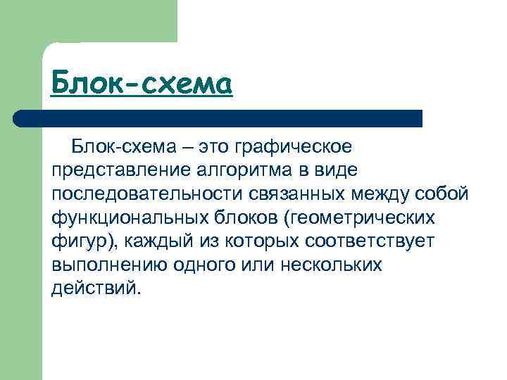 Блок-схема – это графическое представление алгоритма в виде последовательности связанных между собой функциональных блоков