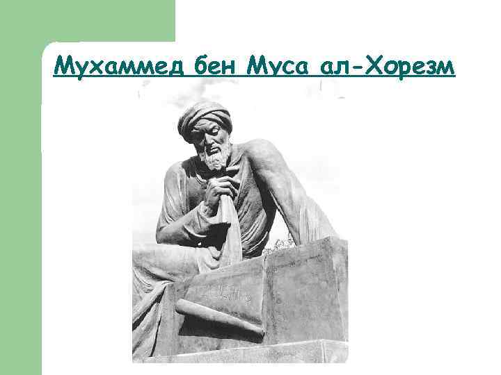 Мухаммед бен Муса ал-Хорезм 