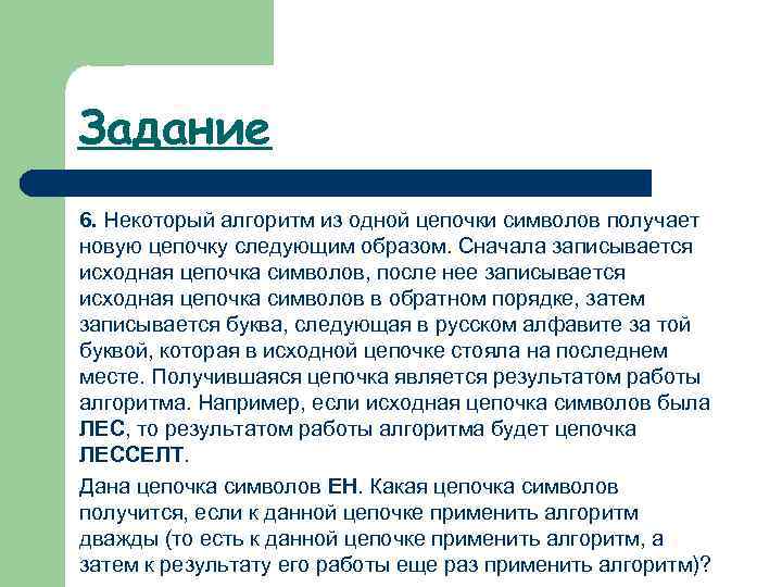 Задание 6. Некоторый алгоритм из одной цепочки символов получает новую цепочку следующим образом. Сначала
