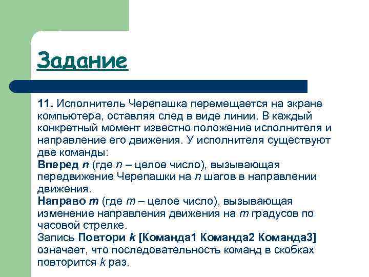Задание 11. Исполнитель Черепашка перемещается на экране компьютера, оставляя след в виде линии. В