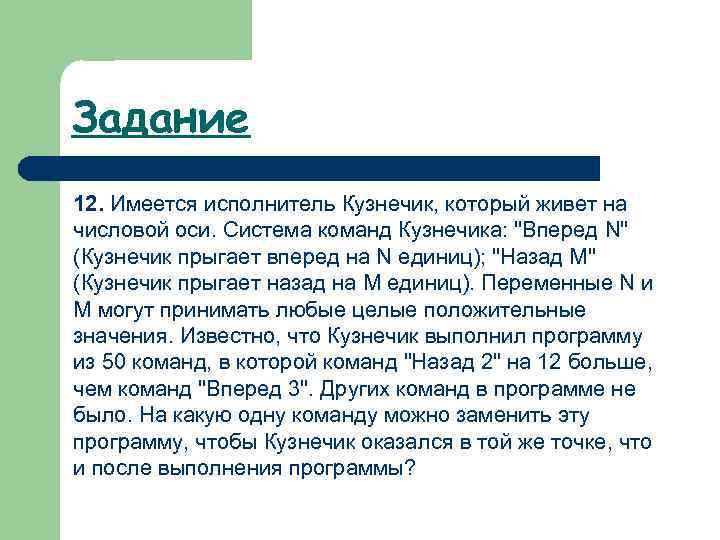 Задание 12. Имеется исполнитель Кузнечик, который живет на числовой оси. Система команд Кузнечика: "Вперед