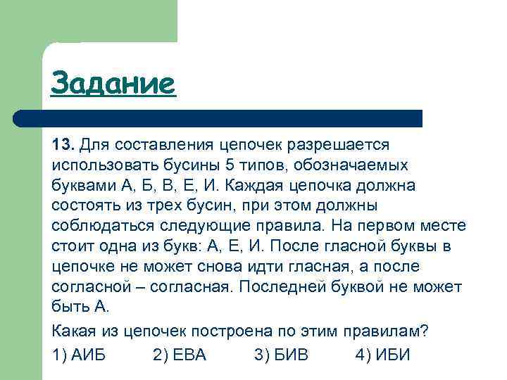 Задание 13. Для составления цепочек разрешается использовать бусины 5 типов, обозначаемых буквами А, Б,
